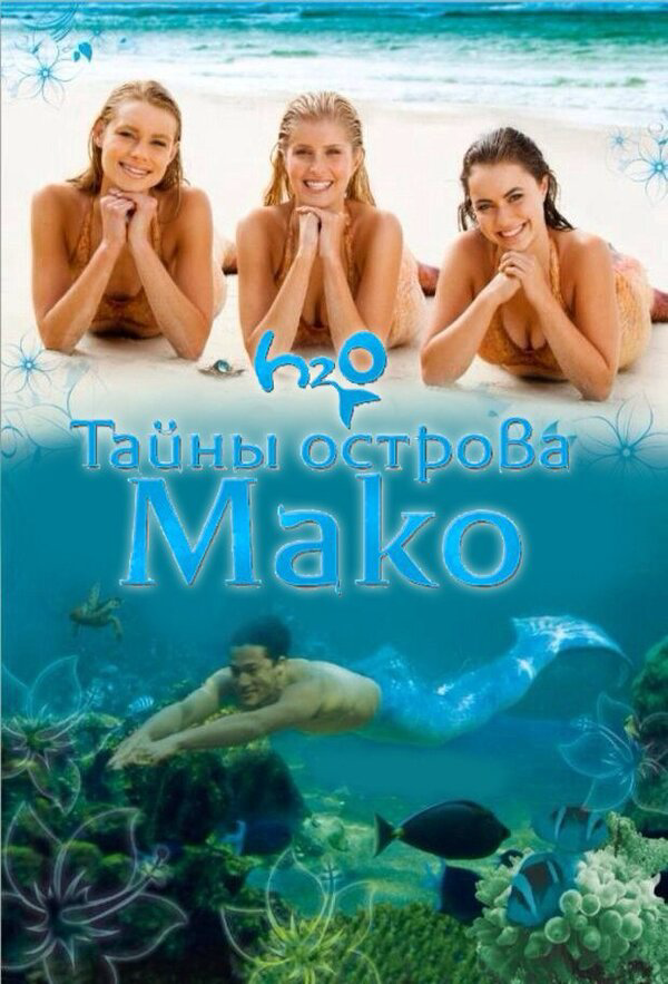 Тайны острова Мако сериал 2013 смотреть онлайн бесплатно в хорошем качестве HD